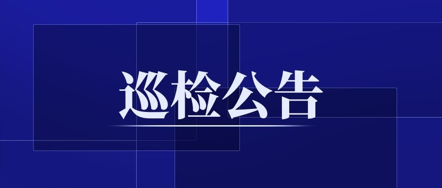 巡检布告.jpg