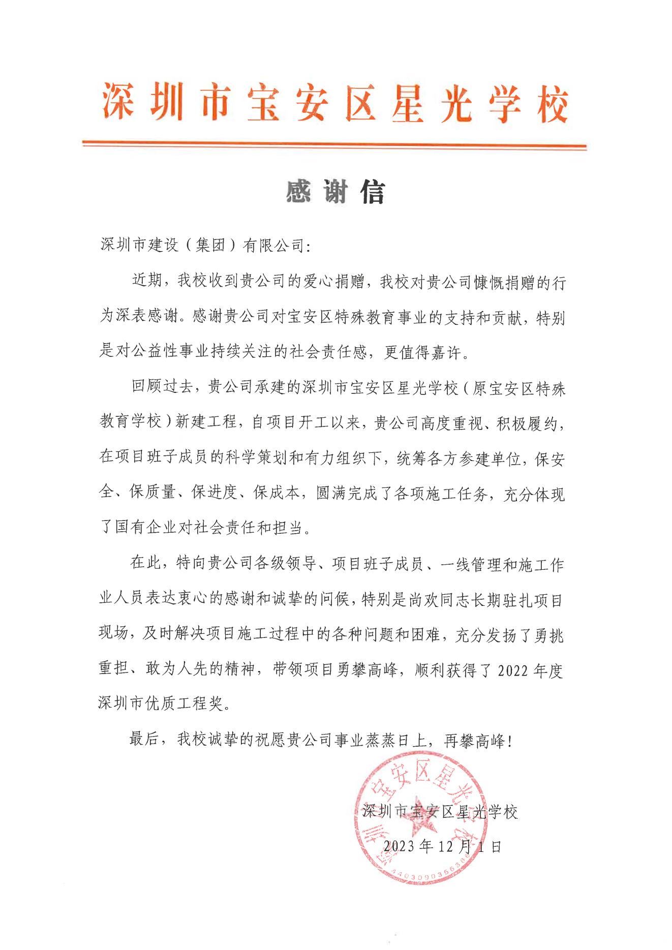 丽江市宝安区星光学堂感激信.jpg 丽江市宝安区星光学堂感激信.jpg